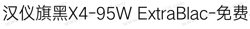 汉仪旗黑X4-95W ExtraBlac字体转换